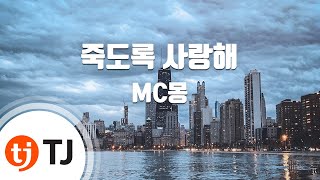 Video voorbeeld van "[TJ노래방] 죽도록사랑해 - MC몽(Feat.박 / TJ Karaoke"