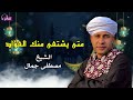 متى يشتفى منك الفؤاد الشيخ مصطفى جمال