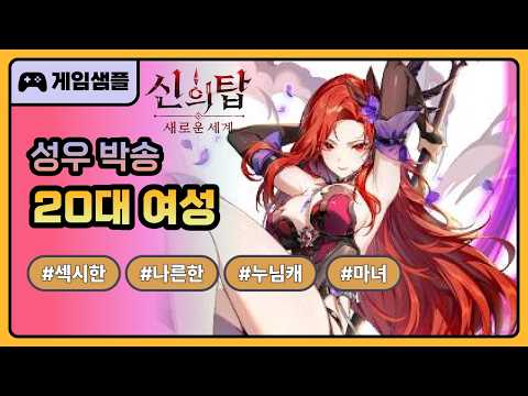 [성우 박송 게임 샘플] 신의 탑: 새로운 세계 - 붉은머리 마녀, 화련 (섹시한/나른한/쿨한/누님/마녀)