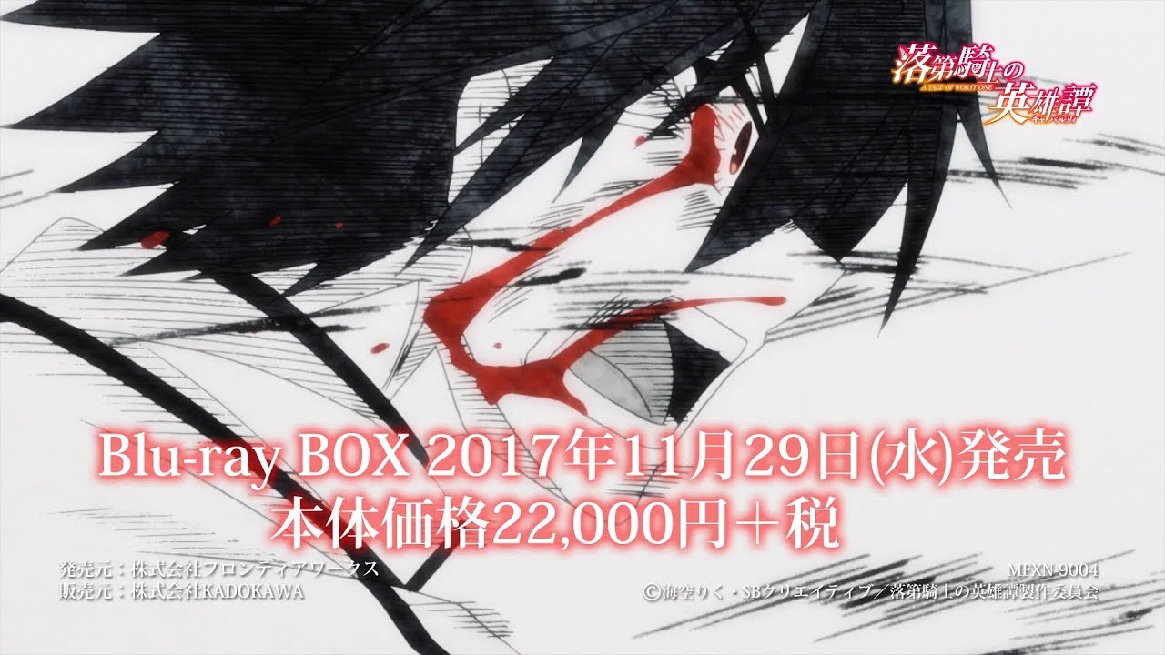 Tvアニメ 落第騎士の英雄譚 キャバルリィ Box Cm Youtube