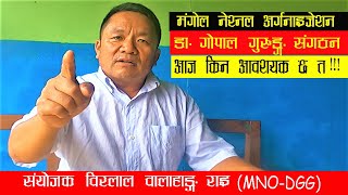 मंगोल नेशनल अर्गनाइजेसन- डा. गोपाल गुरुङ संगठनको आजको आवश्यकता संयोजक || Birlal Walahang