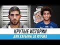 3 КРУТЫЕ ИДЕИ ДЛЯ КАРЬЕРЫ ЗА ИГРОКА В FIFA 20