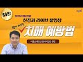 [닥튜버] 치매 예방하는 방법, 쉽게 배워 가세요! (서울브레인신경과 이일근 원장)