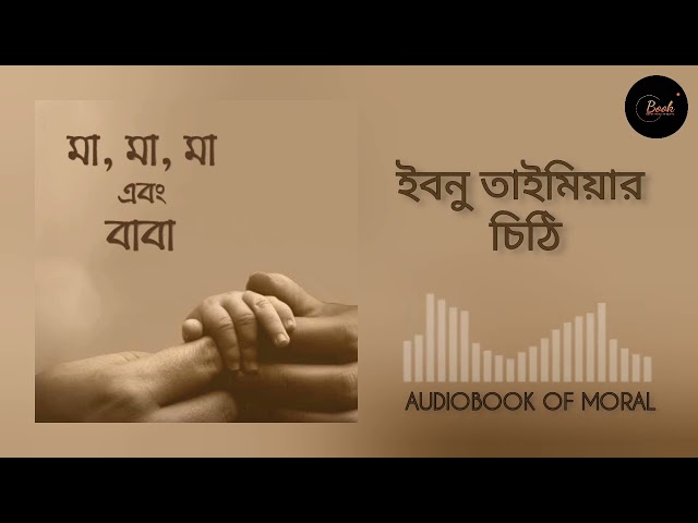 পর্ব ২৬ - ইবনে তাইমিয়ার চিঠি - মা মা মা এবং বাবা : আরিফ আজাদ । Voice By Jihad