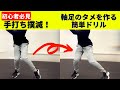 野球初心者必見！手打ちが直る『軸足のタメを作る』バッティングドリル