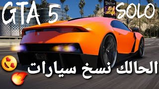 قلتش قراند 5 - الحالك نسخ سيارات SOLO شغال 100%  GTA 5