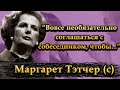 Маргарет Тэтчер | Цитаты о жизни | Цитаты о власти