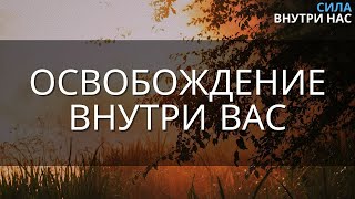 Исследуйте внутри себя и станете свободными