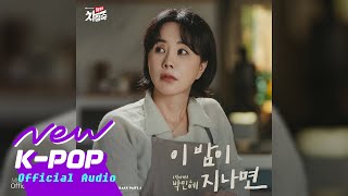 PARK MIN HYE(박민혜 (빅마마)) - After this night(이 밤이 지나면) | Doctor Cha 닥터 차정숙 OST