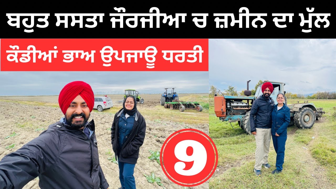 ਬਹੁਤ ਸਸਤਾ ਜੌਰਜੀਆ ਵਿੱਚ ਜ਼ਮੀਨ ਦਾ ਮੁੱਲ Punjabi Farmer in Georgia | Punjabi Travel Couple | Ripan Khushi