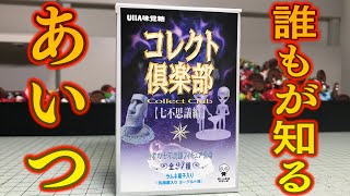Everyone knows him! Collect Club Seven Wonders UHA Mikakuto