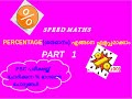 PERCENTAGE(ശതമാനം) എങ്ങനെ എളുപ്പമാക്കാം.@%SPEED MATHS   PART 1