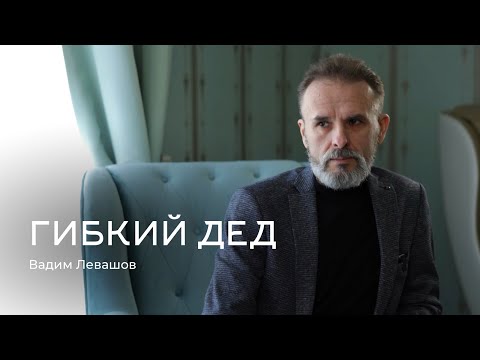 Роли мужчины в обществе. Вадим Левашов "Гибкий дед"