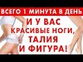 ВСЕГО 1 МИНУТА В ДЕНЬ И У ВАС КРАСИВЫЕ НОГИ, ТАЛИЯ И ФИГУРА! Антираковое питание, поясница, качели.