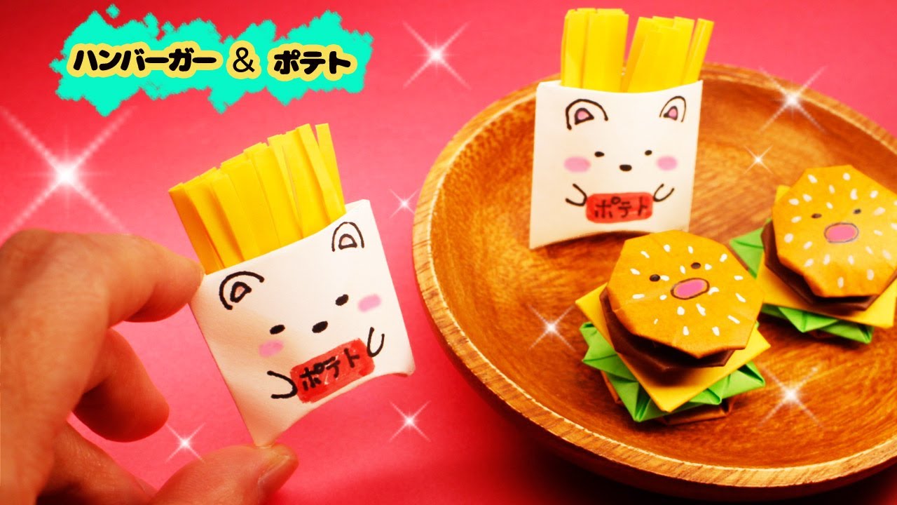 【折り紙】ハンバーガーとポテトの作り方（すみっコぐらし）