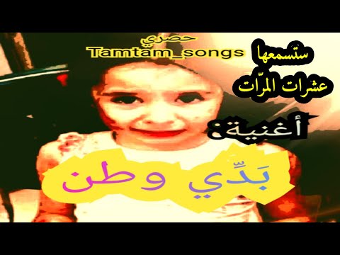 أغنية بد ي وطن إسمعها بقلبك وروحك وبفطرتك الأولى جديد حصري  