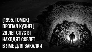 видео: ТОМСКИЙ КУЗНЕЦ ПРОПАЛ 26 ЛЕТ НАЗАД — СПУСТЯ ДЕСЯТИЛЕТИЯ НАХОДЯТ СКЕЛЕТ В ЯМЕ ДЛЯ ЗАКАЛКИ картинка: ТОМСКИЙ КУЗНЕЦ ПРОПАЛ 26 ЛЕТ НАЗАД — СПУСТЯ ДЕСЯТИЛЕТИЯ НАХОДЯТ СКЕЛЕТ В ЯМЕ ДЛЯ ЗАКАЛКИ