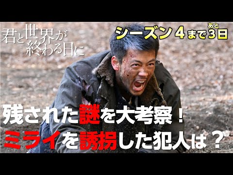 ネタバレ注意！【 キミセカ 】ミライ の誘拐犯は〇〇〇？ユートピア の謎に迫る！【 シーズン4 】