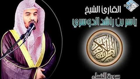 الشيخ ياسر الدوسري I سورة النساء I تلاوة خاشعة