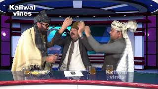 Kaliwal vines Funny bakhs de afghanio po ara | Pashto funny | Pk vines | Afghani VS Kaldaree |