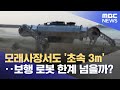 모래사장서도 '초속 3m'‥보행 로봇