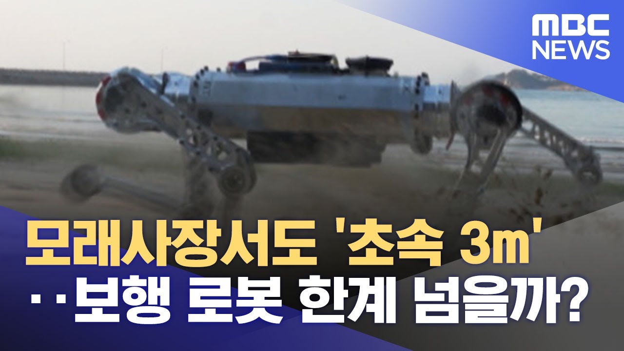 모래사장서도 '초속 3m'‥보행 로봇 한계 넘을까? (2023.01.27/뉴스투데이/MBC)