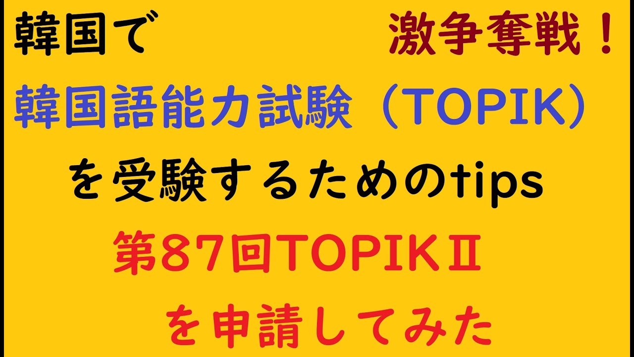 韓国国内で韓国語能力試験（TOPIK）を受験するために、韓国サイトで申請にチャレンジしてみました。