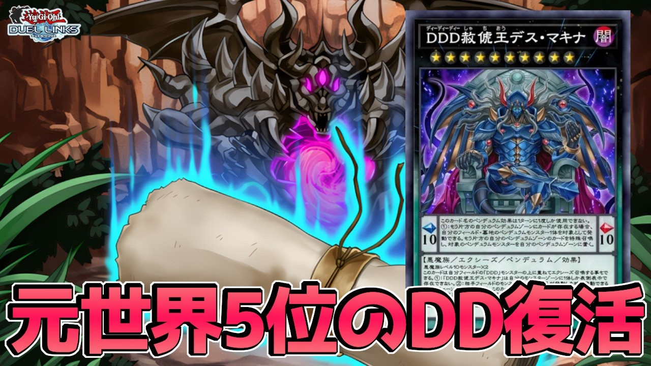 元世界5位のDD、魅せてやる【遊戯王デュエルリンクス】Yu-Gi-Oh Duel