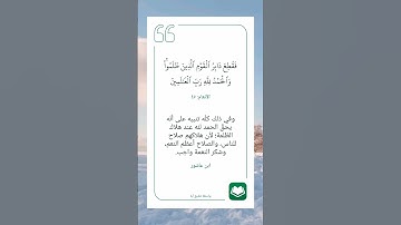 سورة الأنعام أية (٤٥) #نرتقي_بالتعلم