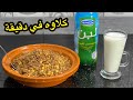 من الوصفات لي طلبتوها مني بزااف رفيس شاوي على الطريقة التقليدية مع لبن واحد البنة لا تقاوم جربوه