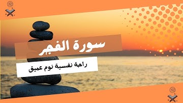 سورة الفجر مكتوبة برواية ورش
