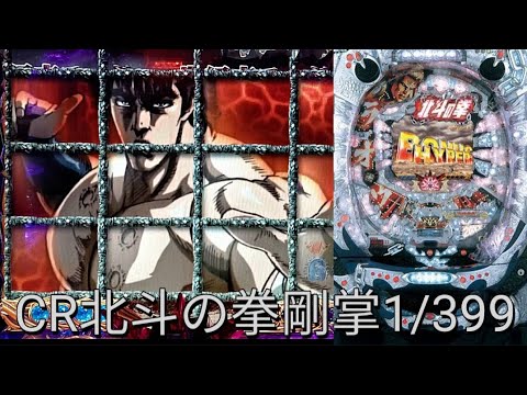 CR ぱちんこ　北斗の拳　豪掌　MAX ぱちんこCR北斗の拳 剛掌 黒王バージョン（サミー／サミー