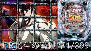 CR 北斗の拳 剛掌 1/399　パチンコ実機　中古 サミー ぱちんこCR北斗の拳剛掌 HVJA ラオウバージョン 中古