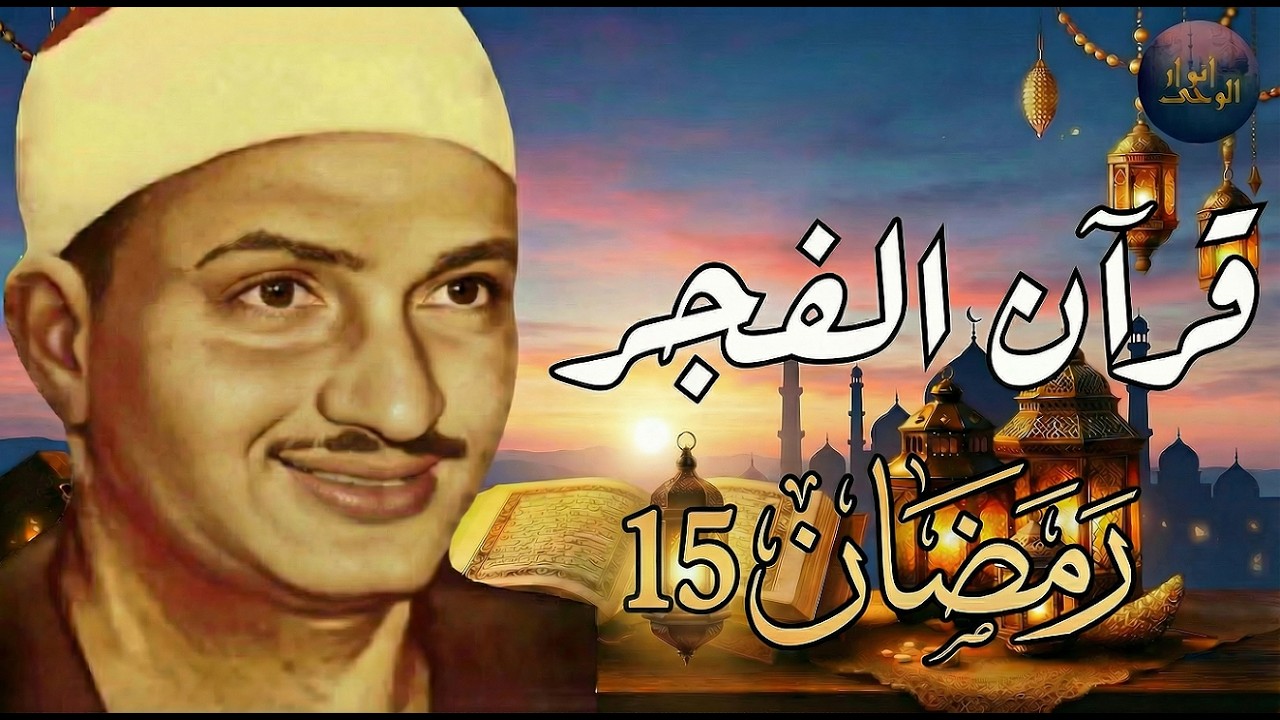قرآن الفجر 15 رمضان.. سورة البقرة راحة نفسية عجيبة رمضان 2026 | الشيخ محمد صديق المنشاوي