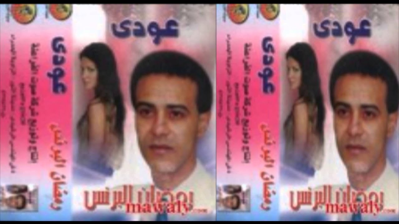 رمضان البرنس ارجع