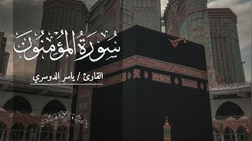 سورة المؤمنون بصوت ياسر الدوسري بدون اعلانات
