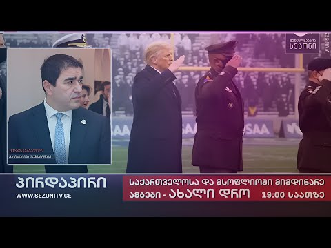 საინფორმაციო გამოშვება \"ახალი დრო\" 26/12/2024