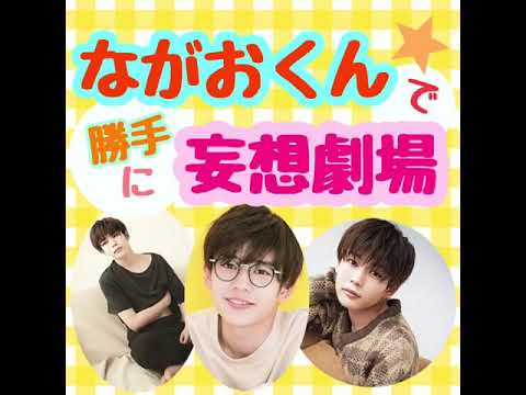 【ながおくん】勝手に妄想劇場！なにわ男子　わんこ男子