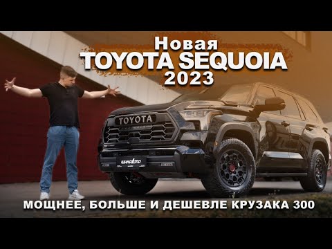 Toyota Sequoia 2023. Мощный, огромный и такой экономичный!