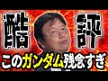 【閲覧注意】岡田斗司夫"●●ガンダム"を酷評「ダサい」「魂がない」【山田玲司/切り抜き】