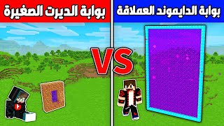 فلم ماين كرافت : بوابة نذر الديرت الصغيرة ضد بوابة نذر الدايموند العملاقة !!؟ 🔥😱