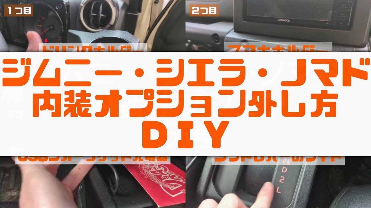 How to remove interior options for the Jimny Sierra Nomad DIY for