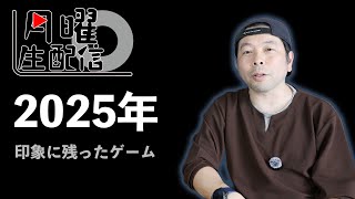 【生配信】2025年 印象に残ったゲームの話！私は・・・・
