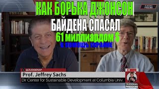 Профессор Джеффри Сакс: Запад устал от Украины! Судья Наполитано