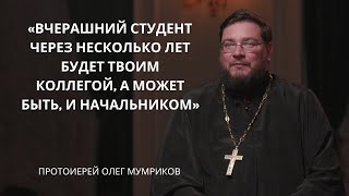 Протоиерей Олег Мумриков | Лица Академии