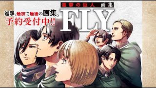 『進撃の巨人』、全世界待望の画集発売決定！ 「進撃の巨人 画集 FLY」