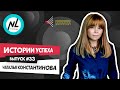 NL Подкаст. Выпуск №33. Наталья Константинова