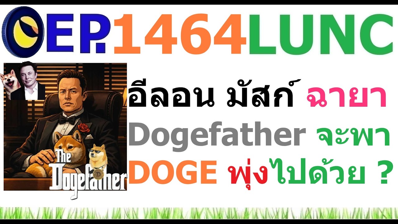 ⁣[EP.1464] อีลอน มัสก์ ฉายา Dogefather จะพา DOGE ไปด้วยกับการเปิดตัว IPO SpaceX หรือไม่