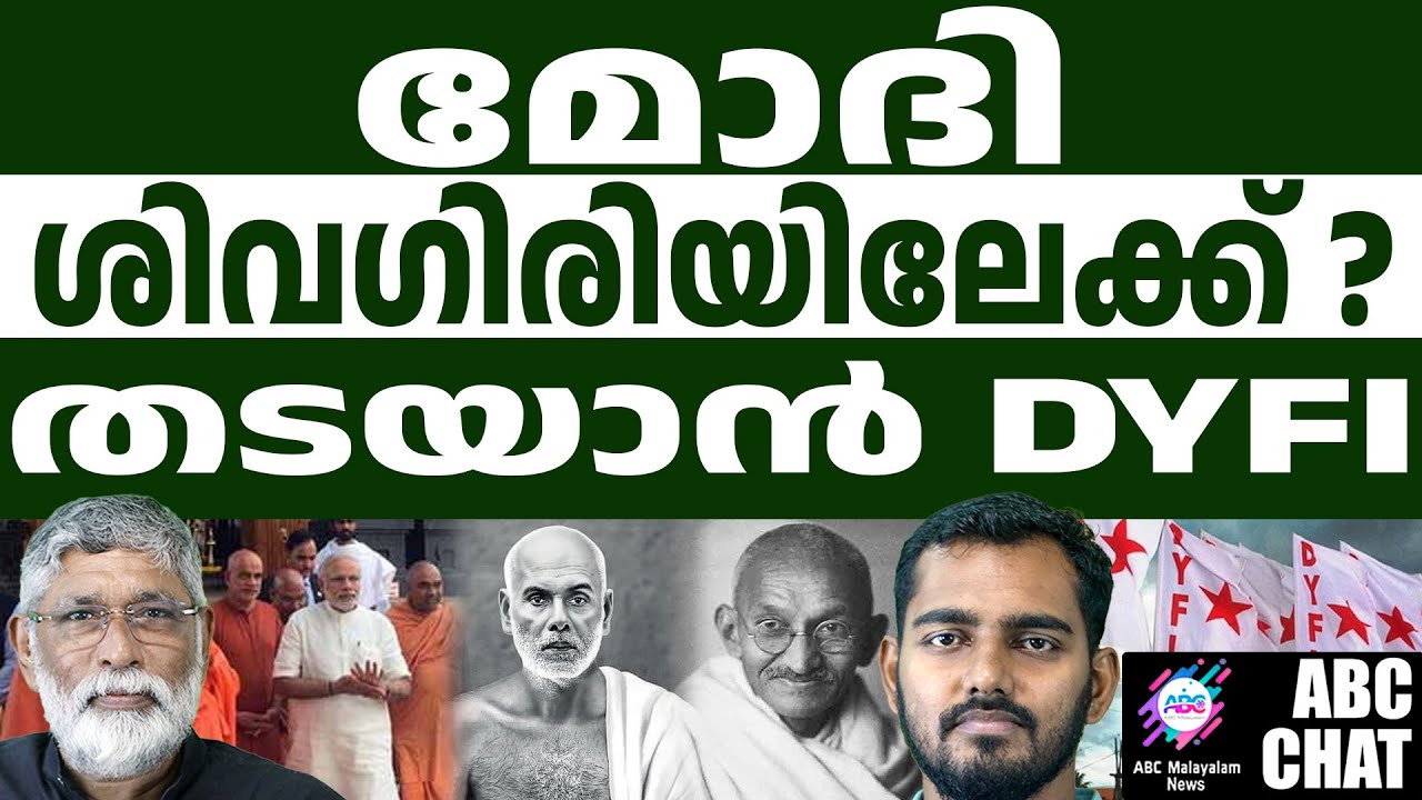 ഗാന്ധി - ഗുരുദേവ കൂടി കാഴ്ച | ABC CHAT - YouTube