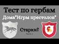 Тест по гербам домов "Игры престолов". Часть первая